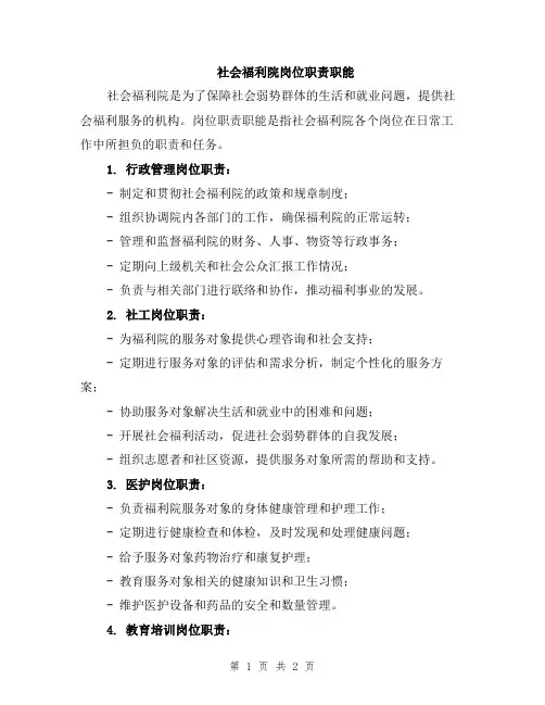 社会福利院岗位职责职能