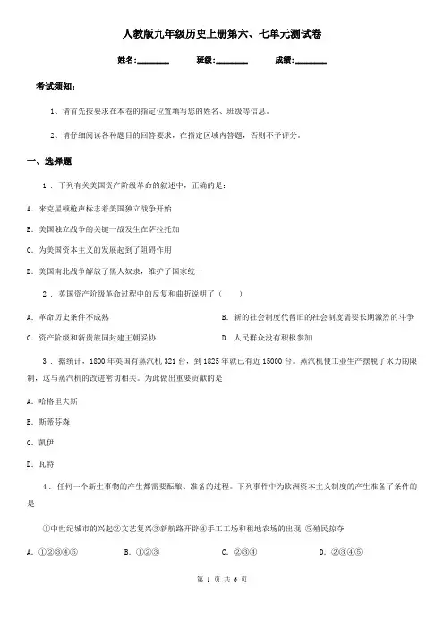人教版九年级历史上册第六、七单元测试卷