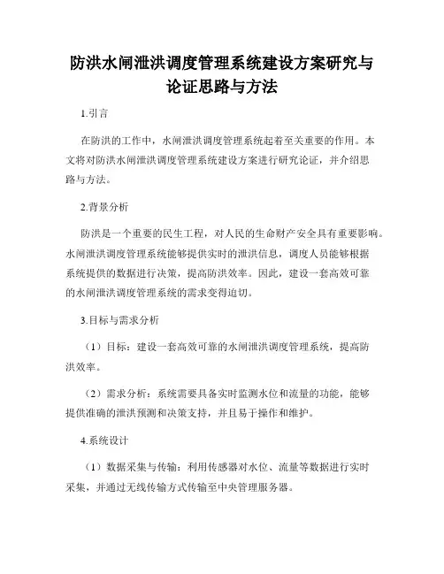 防洪水闸泄洪调度管理系统建设方案研究与论证思路与方法
