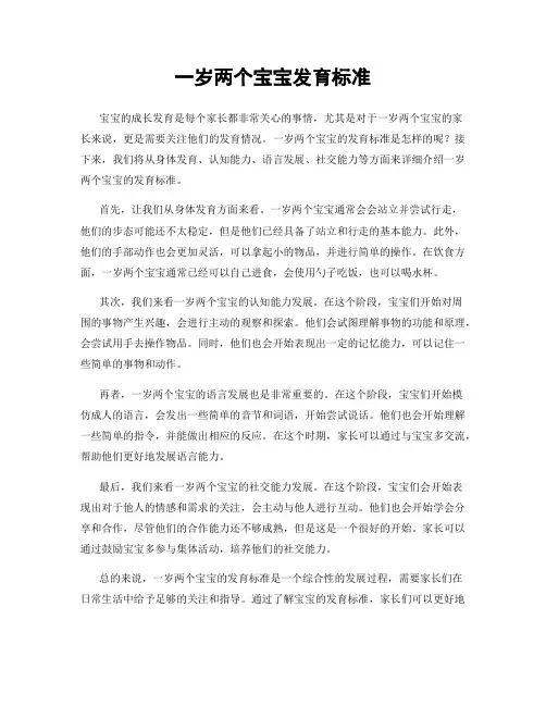 一岁两个宝宝发育标准