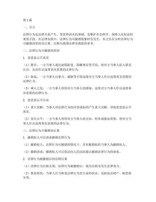 法律行为可撤销的原因及后果(3篇)