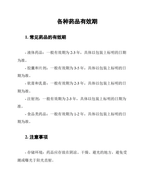 各种药品有效期