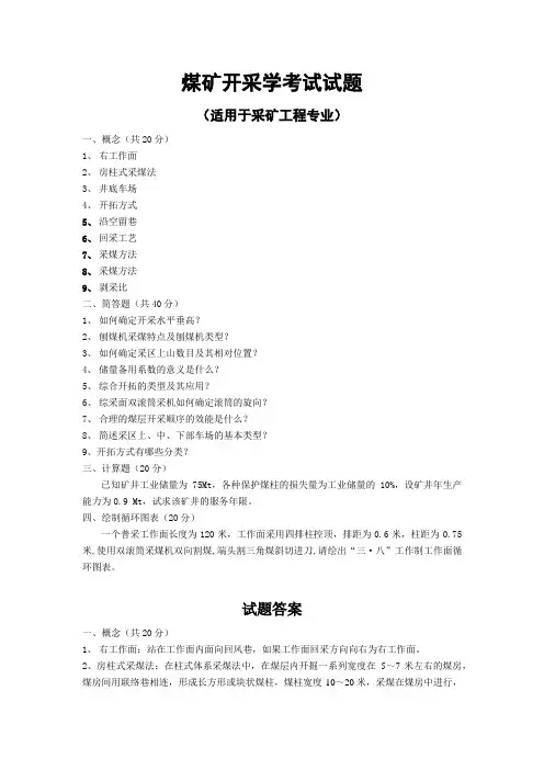 煤矿开采学考试试题
