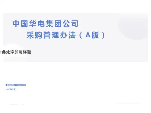 集团公司采购管理办法(A版)