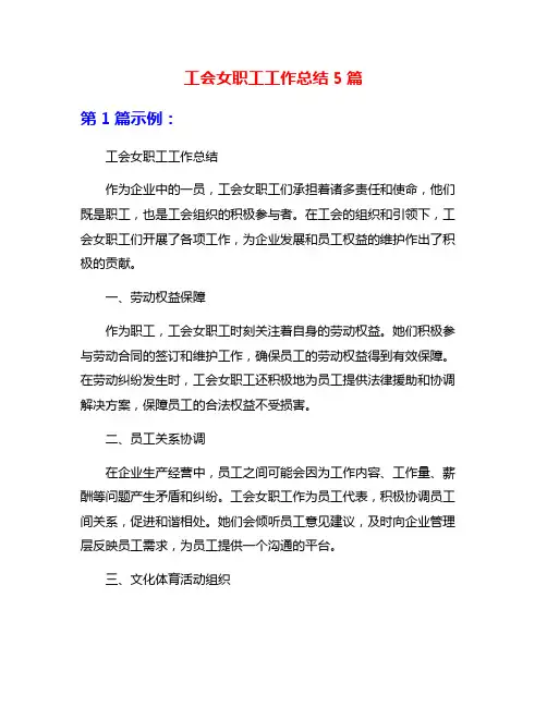 工会女职工工作总结5篇