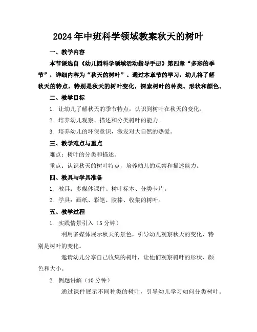 2024年中班科学领域教案秋天的树叶