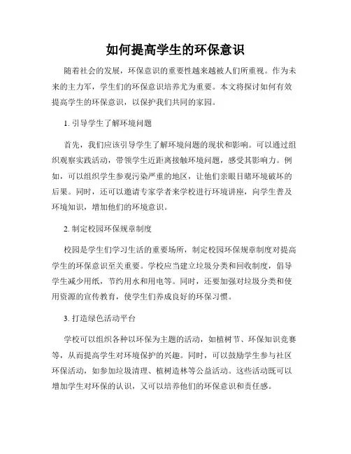 如何提高学生的环保意识