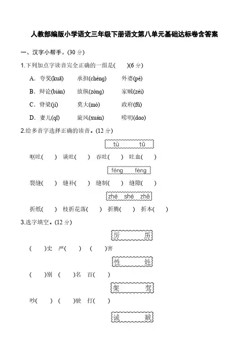 人教部编版小学语文三年级下册语文第八单元基础达标卷含答案