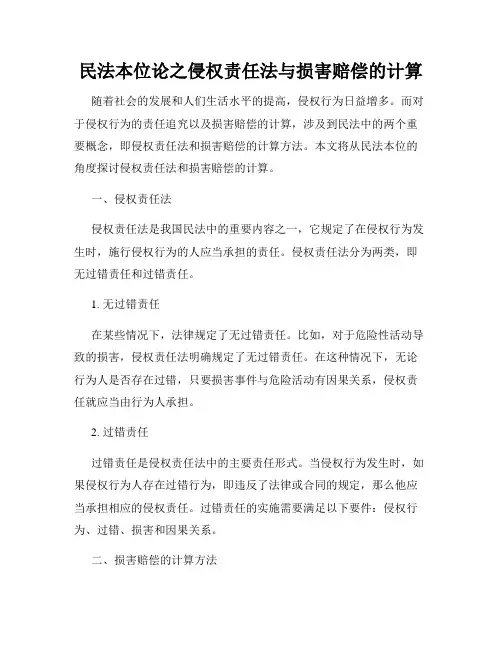 民法本位论之侵权责任法与损害赔偿的计算
