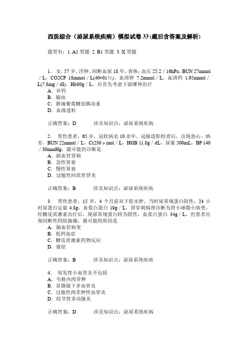 西医综合(泌尿系统疾病)模拟试卷33(题后含答案及解析)