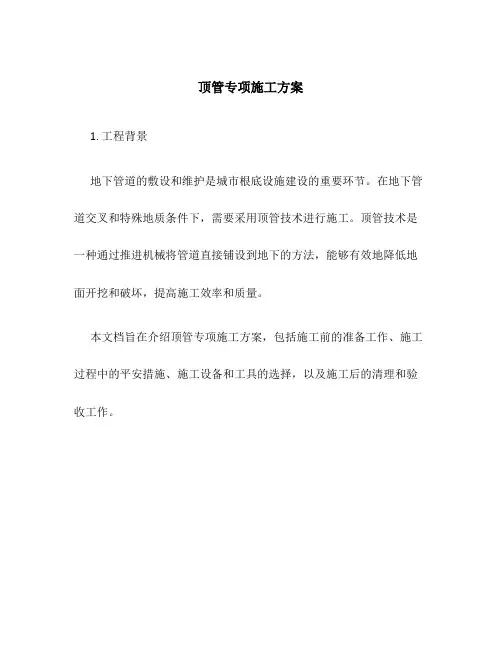 顶管专项施工方案