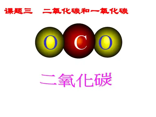 人教版九年级化学上册二氧化碳课件