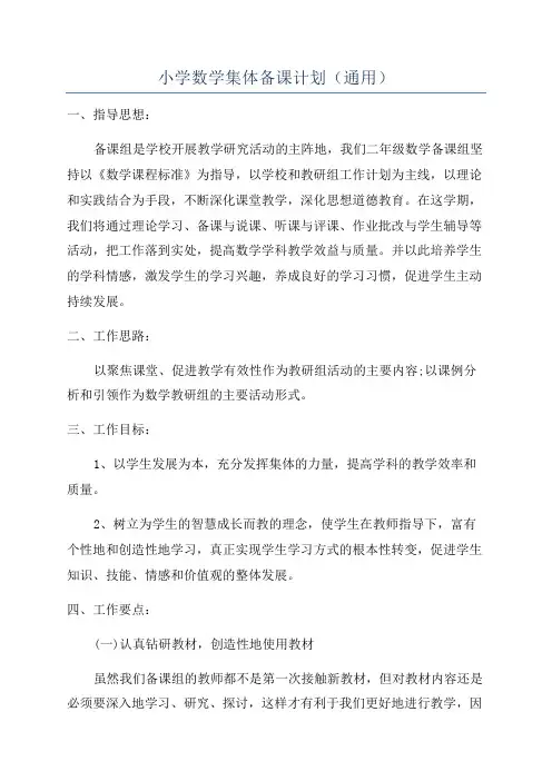 小学数学集体备课计划(通用)