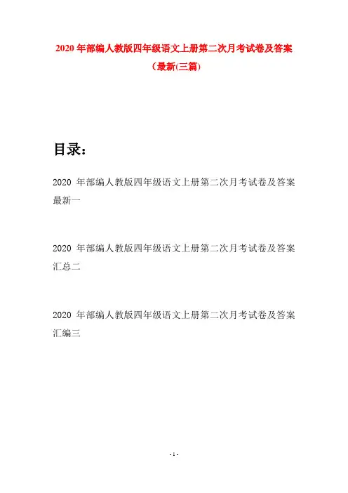 2020年部编人教版四年级语文上册第二次月考试卷及答案最新(三套)