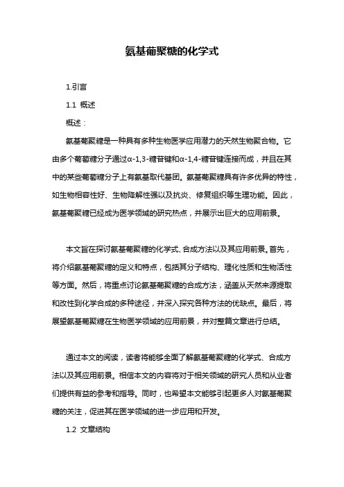 氨基葡聚糖的化学式