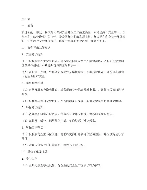 安全环保个人总结范文(3篇)
