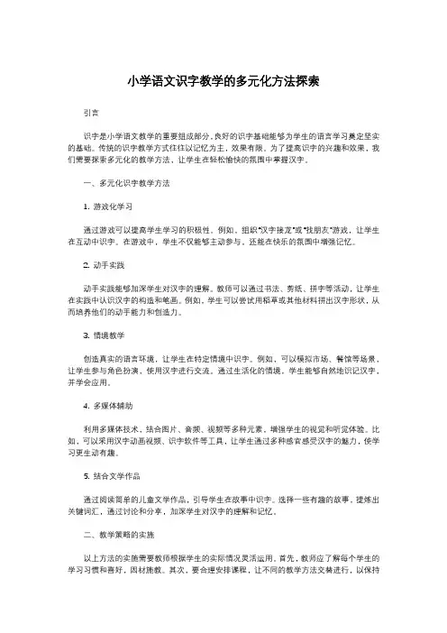 小学语文识字教学的多元化方法探索