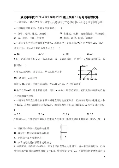 四川省内江市威远中学2020-2021学年高一12月月考物理试题 含答案