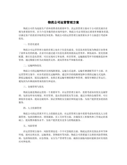 物流公司运营管理方案