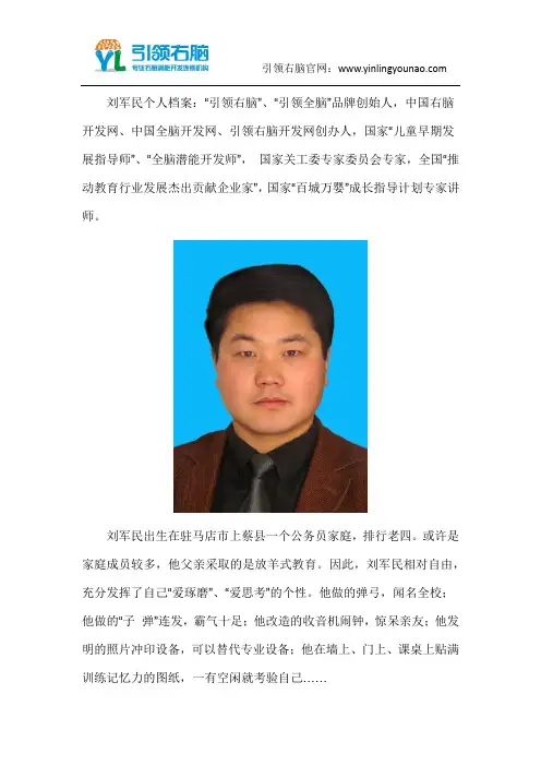 引领右脑品牌创始人刘军民先生简介