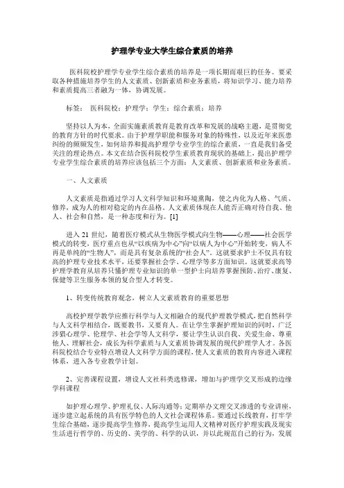 护理学专业大学生综合素质的培养
