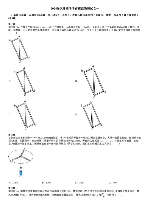 2024届天津高考考前模拟物理试卷一