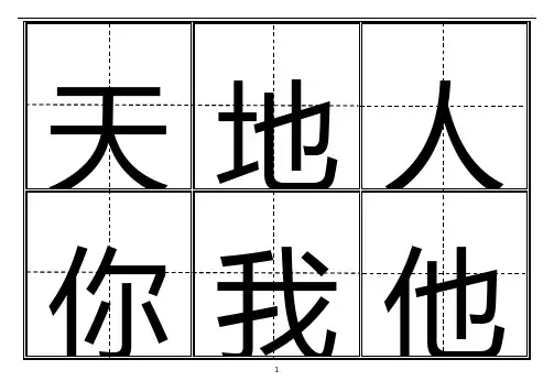 人教出版小学一年级生字表(上册)304字田字格可直接整理编辑