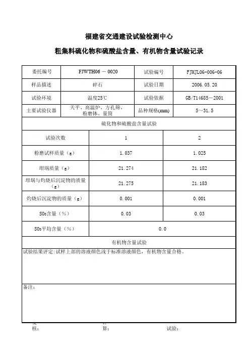 粗集料硫化物、有机物试验记录006-6