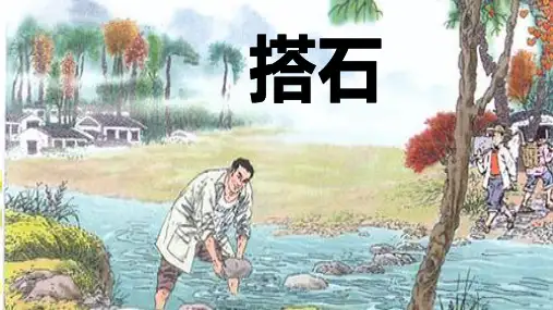 搭石-ppt课件