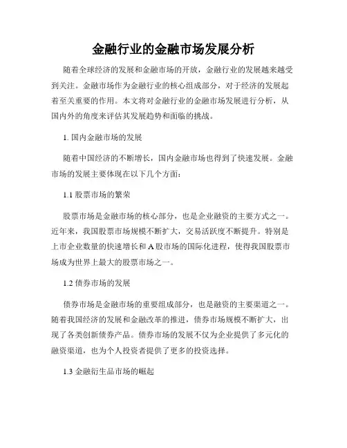 金融行业的金融市场发展分析