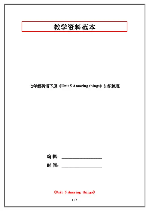 七年级英语下册《Unit 5 Amazing things》知识梳理 