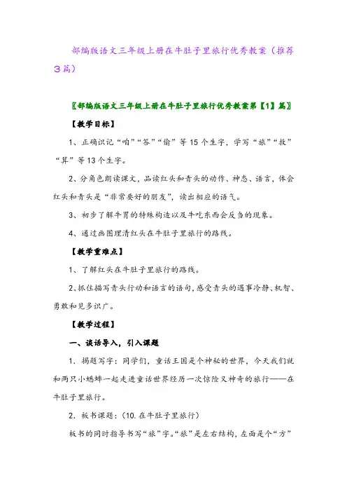 2023年部编版语文三年级上册在牛肚子里旅行优秀教案(推荐3篇)