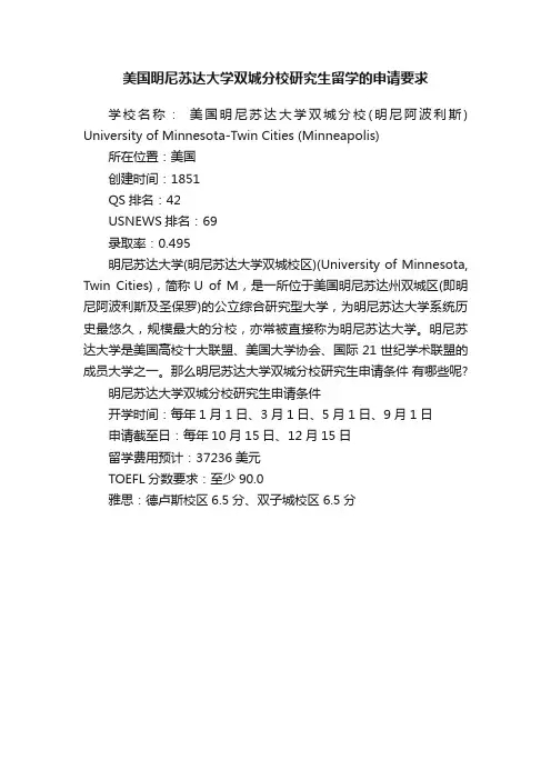美国明尼苏达大学双城分校研究生留学的申请要求