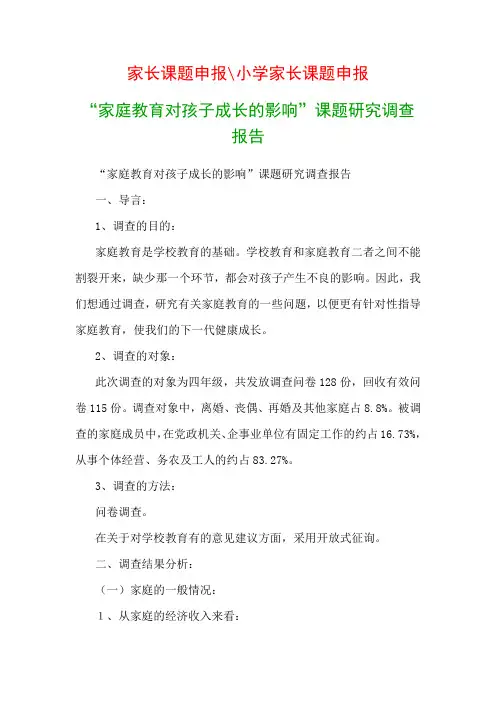 教科研课题研究报告：《家庭教育对孩子成长的影响》课题研究调查报告