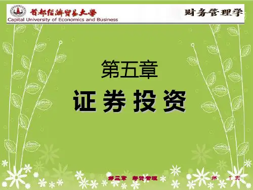 财务管理学第六章证券投资幻灯片PPT