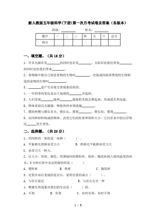 新人教版五年级科学(下册)第一次月考试卷及答案(各版本)