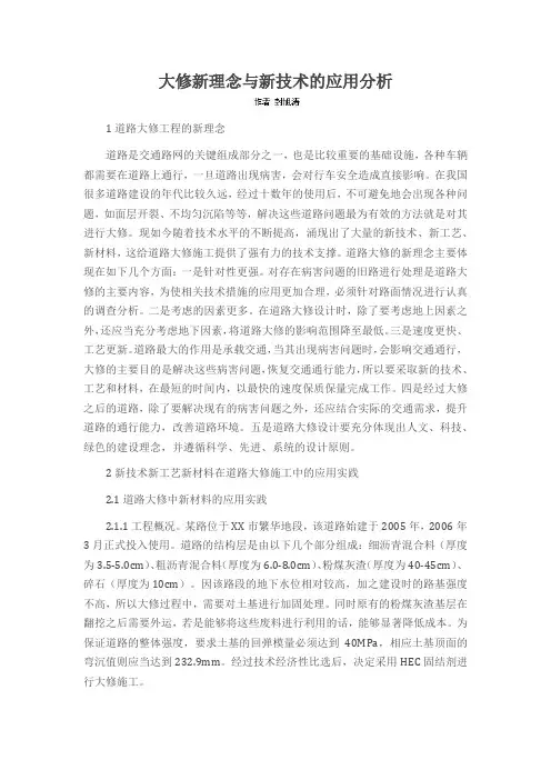 大修新理念与新技术的应用分析