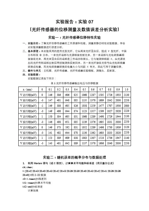 实验07(光纤传感器的位移测量及数值误差分析实验)实验报告