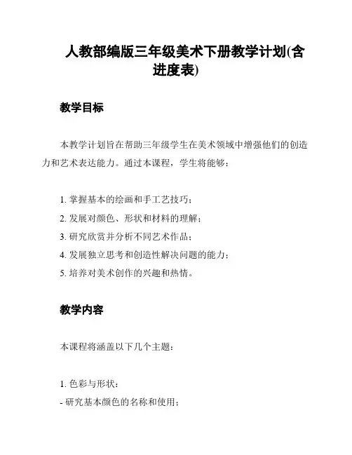 人教部编版三年级美术下册教学计划(含进度表)