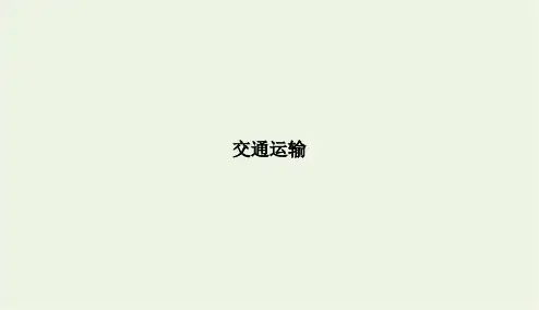 高考地理二轮复习：交通运输 课件2