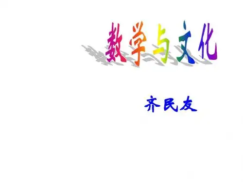 高三语文数学与文化1(2019新)