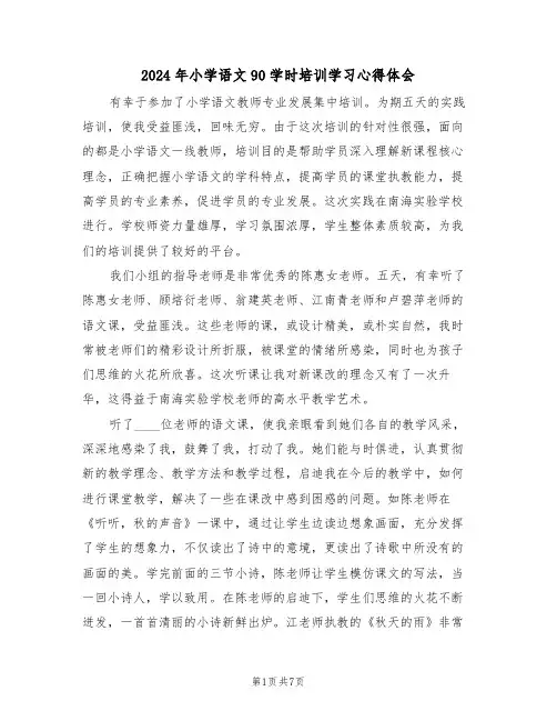 2024年小学语文90学时培训学习心得体会(四篇)