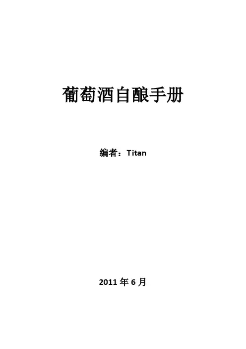 葡萄酒自酿手册