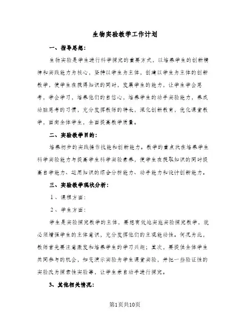 生物实验教学工作计划(5篇)