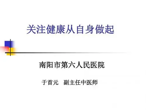 关注健康从自身做起