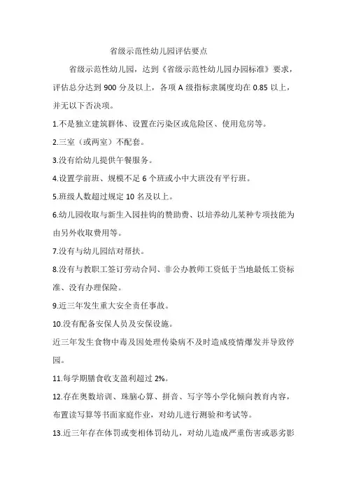 省级示范性幼儿园评估要点