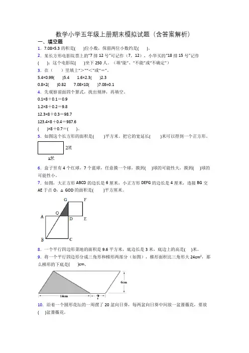 数学小学五年级上册期末模拟试题(含答案解析)