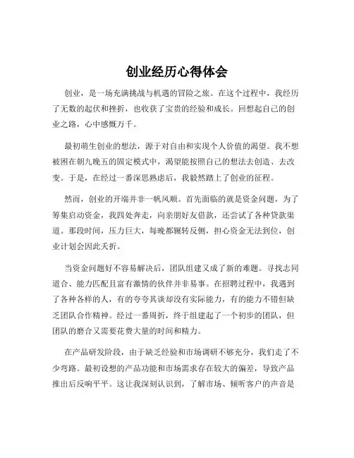 创业经历心得体会