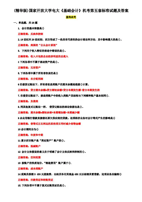 (精华版)国家开放大学电大《基础会计》机考第五套标准试题及答案