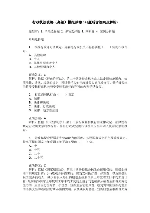 行政执法资格(高级)模拟试卷54(题后含答案及解析)